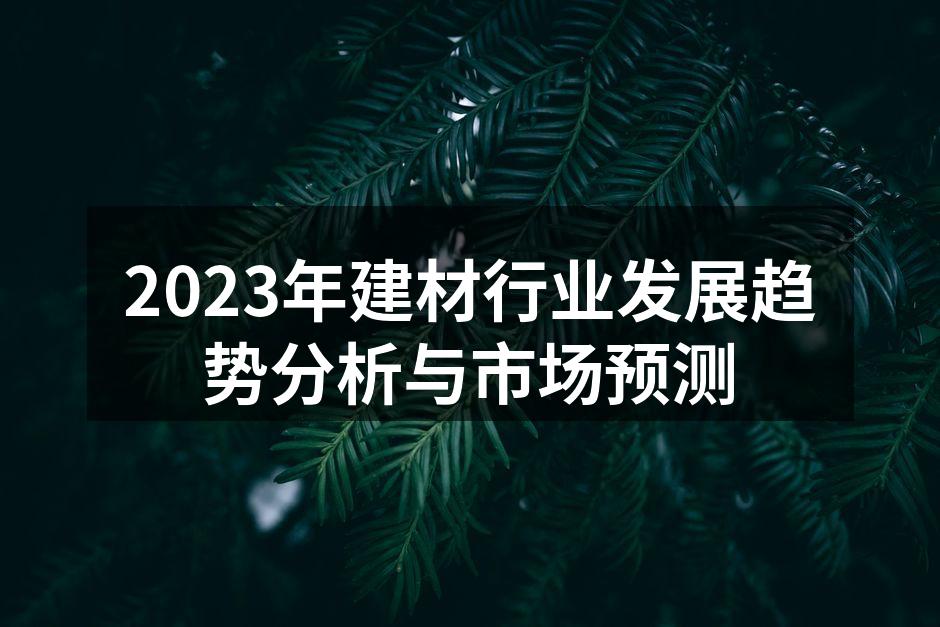 绿色建材的代表性产品
