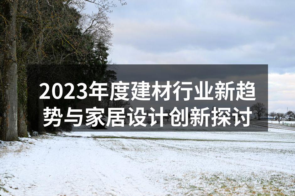 环保建材展览